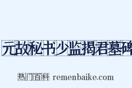 元故秘书少监揭君墓碑是什么意思的图片